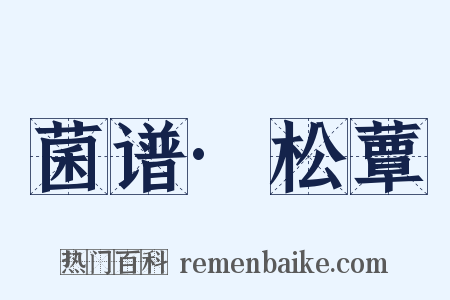 菌谱·松蕈是什么意思的图片